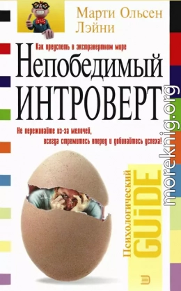 Непобедимый интроверт