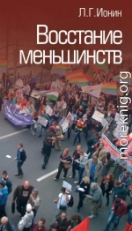 Восстание меньшинств