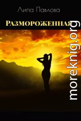 Размороженная