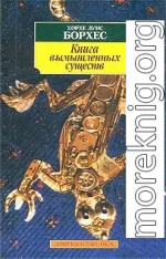 Книга вымышленных существ