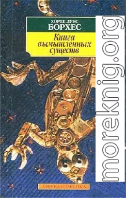 Книга вымышленных существ