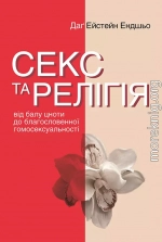 Секс та релігія. Від балу цноти до благословенної гомосексуальності