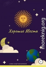 Хорошие места