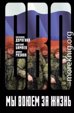 Мы воюем за жизнь