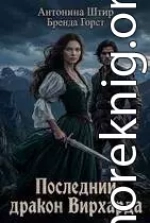 Последний дракон Вирхарда