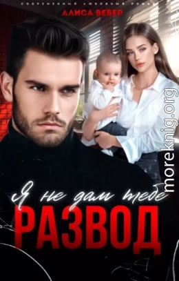 Я не дам тебе развод (СИ)