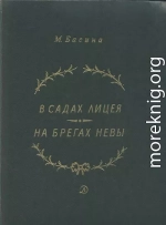 В садах Лицея. На брегах Невы