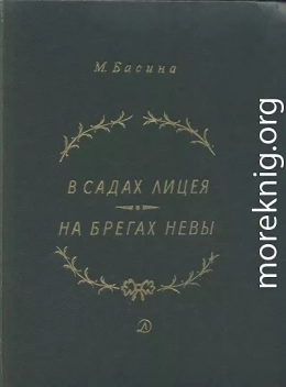 В садах Лицея. На брегах Невы