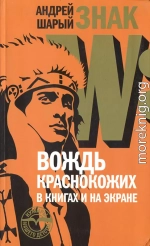 Знак W: Вождь краснокожих в книгах и на экране