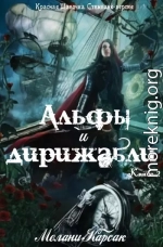 Альфы и дирижабли