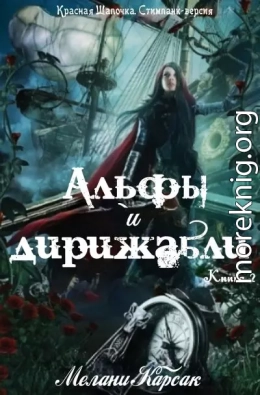 Альфы и дирижабли