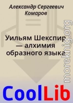 Уильям Шекспир — алхимия образного языка