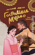 Личное дело господина Мурао