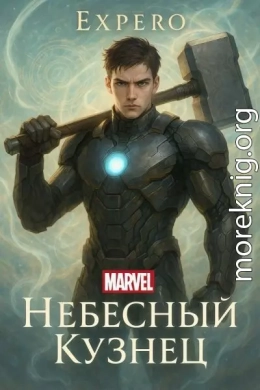 MARVEL: Небесный Кузнец