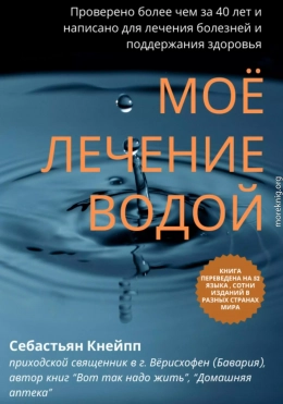Моё лечение водой. Проверено более чем за 40 лет и написано для лечения болезней и поддержания здоровья