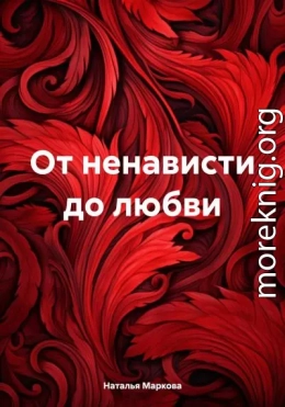 От ненависти до любви