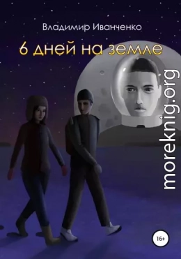 6 дней на земле