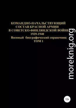 Командно-начальствующий состав Красной Армии в Советско-Финляндской войне 1939-1940. Том 1