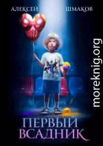 Первый всадник