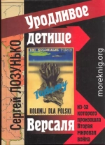 «Уродливое детище Версаля», из-за которого произошла Вторая мировая война. (фрагменты)