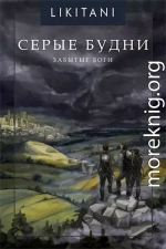 Серые будни: Забытые Боги