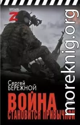 Война становится привычкой