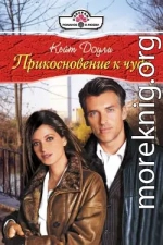 Прикосновение к чуду
