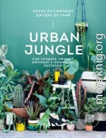 Urban Jungle. Как создать уютный интерьер с помощью растений