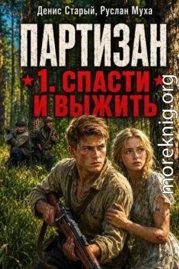 Партизан. Спасти и выжить