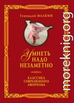 Умнеть надо незаметно. Классика современного афоризма. Том 1