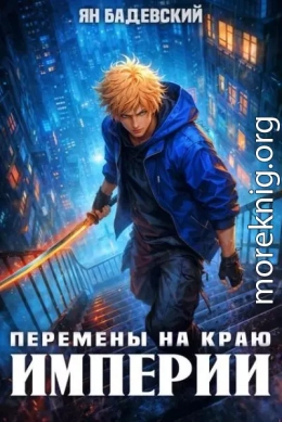 Перемены на краю империи