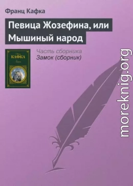 Певица Жозефина или Мышиный народ