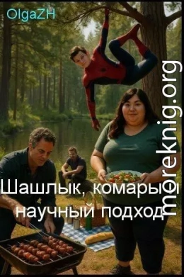Шашлык, комары и научный подход