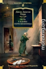 Ночь у вдовы-пересмешницы