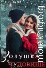 Золушка и чудовище