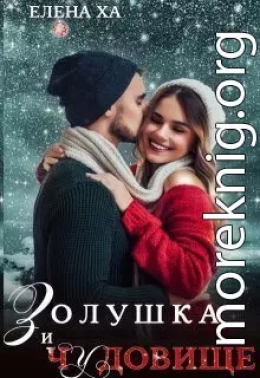 Золушка и чудовище