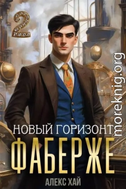 Фаберже-2. Новый горизонт