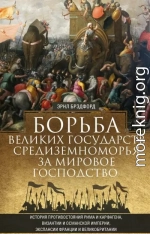 Борьба великих государств Средиземноморья за мировое господство