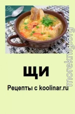 Щи. Рецепты с koolinar.ru