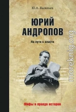 Юрий Андропов. На пути к власти