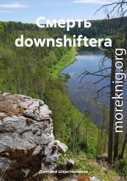 Смерть downshiftera