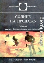 Солнце на продажу