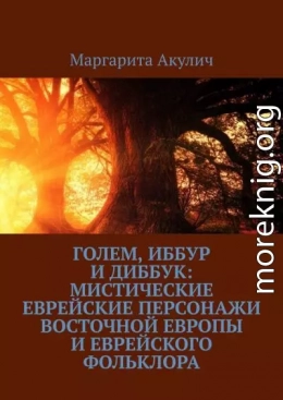 Голем, Иббур и Диббук: мистические еврейские персонажи Восточной Европы и еврейского фольклора