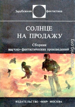 Солнце на продажу