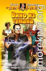 Вино из тумана