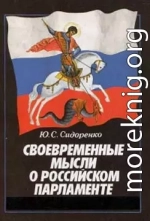 Своевременные мысли о Российском парламенте