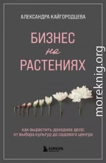 Бизнес на растениях. Как вырастить доходное дело: от выбора культур до садового центра