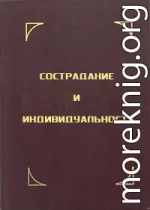 Сострадание и индивидуальность