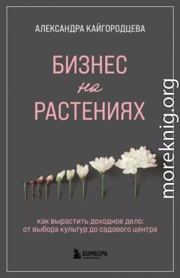 Бизнес на растениях. Как вырастить доходное дело: от выбора культур до садового центра