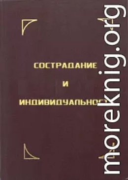 Сострадание и индивидуальность